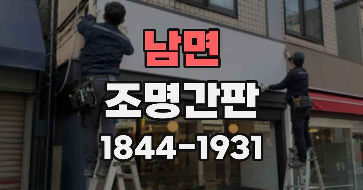 남면 조명간판