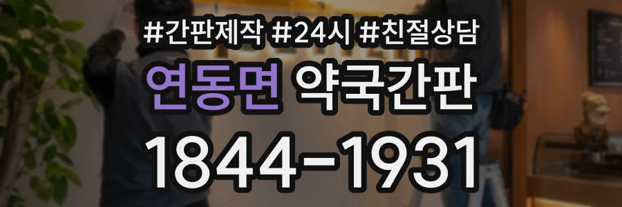 연동면 약국간판 상담 전화 1844-1931