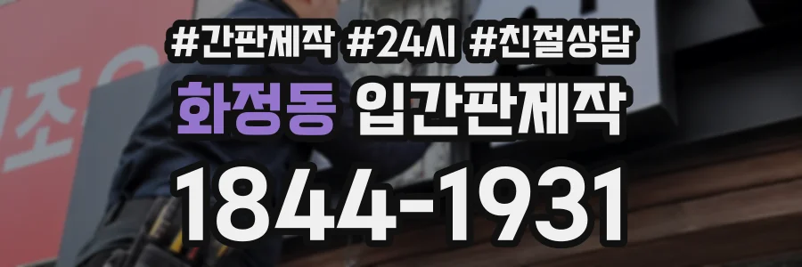 화정동 입간판제작 상담 전화 1844-1931