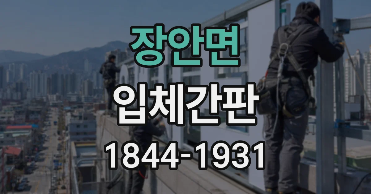 장안면 입체간판