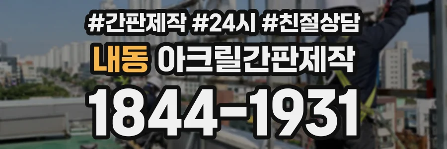 내동 아크릴간판제작 상담 전화 1844-1931