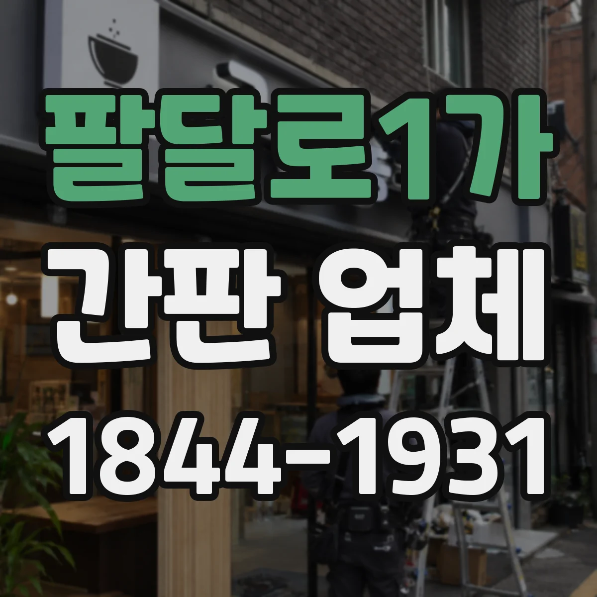 팔달로1가 간판 업체