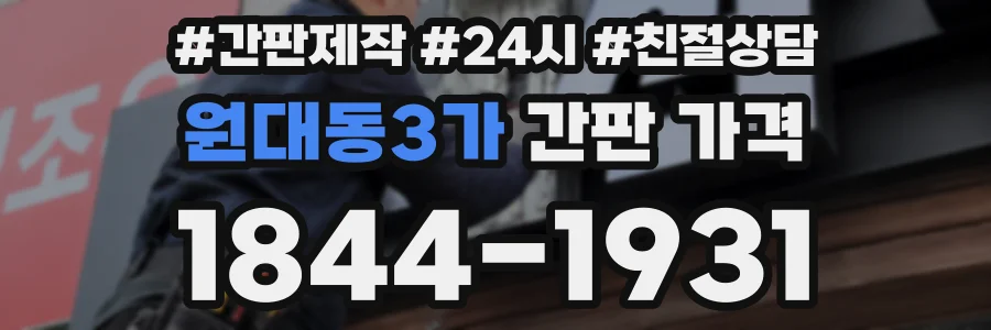 원대동3가 간판 가격