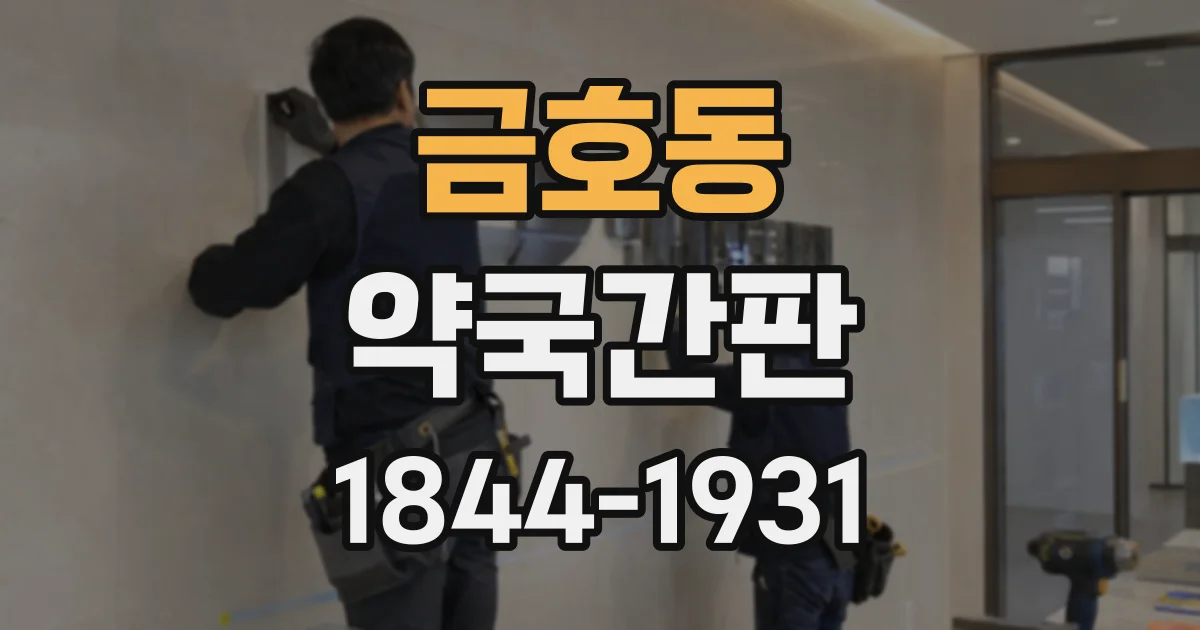 금호동 약국간판