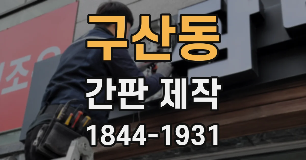 구산동 간판 제작