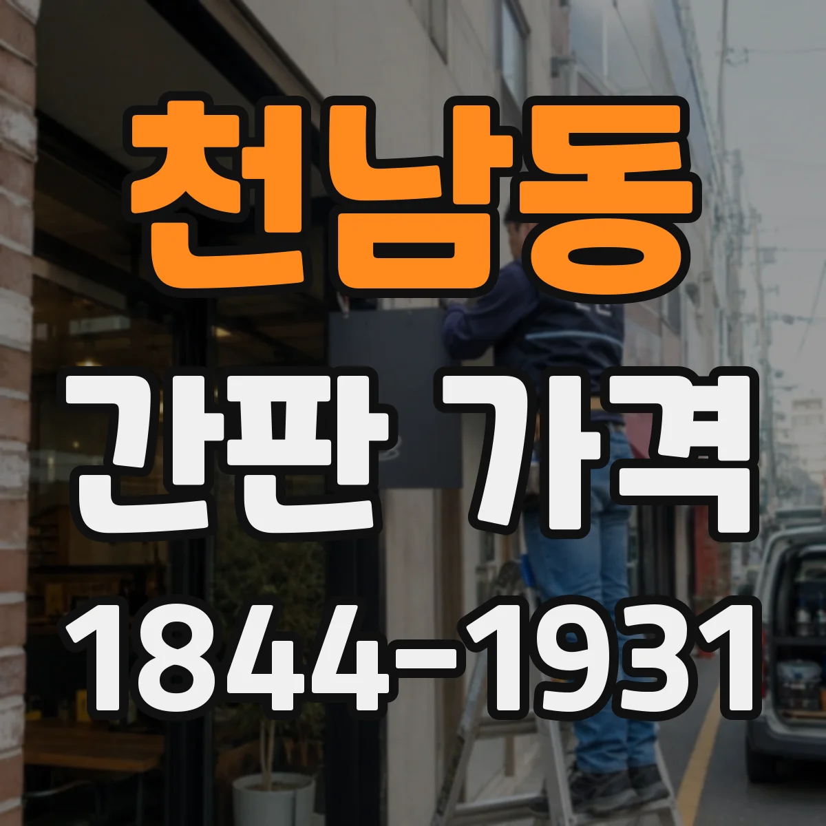 천남동 간판 가격