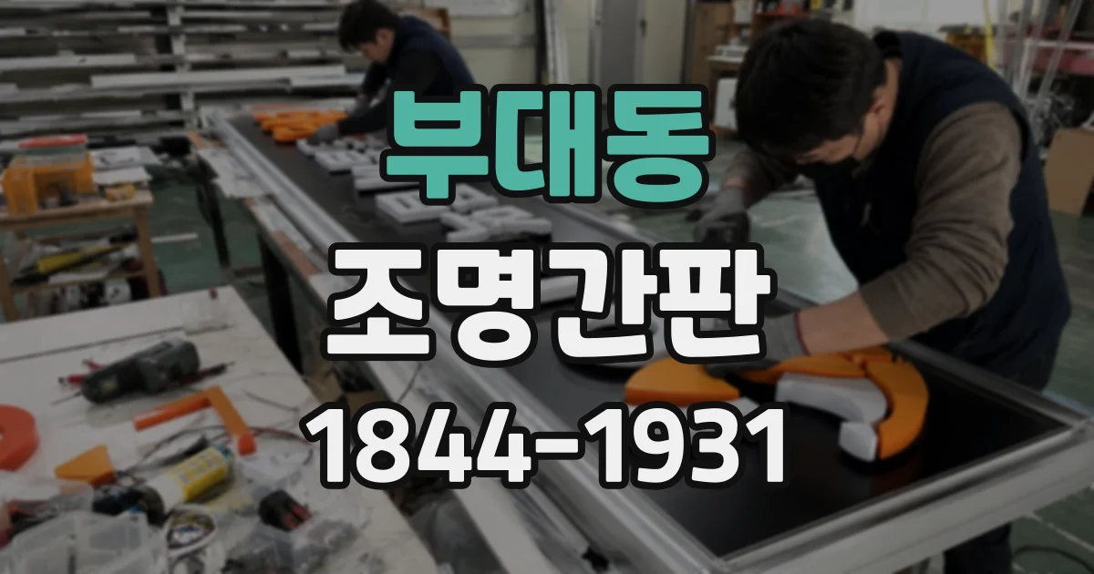 부대동 조명간판
