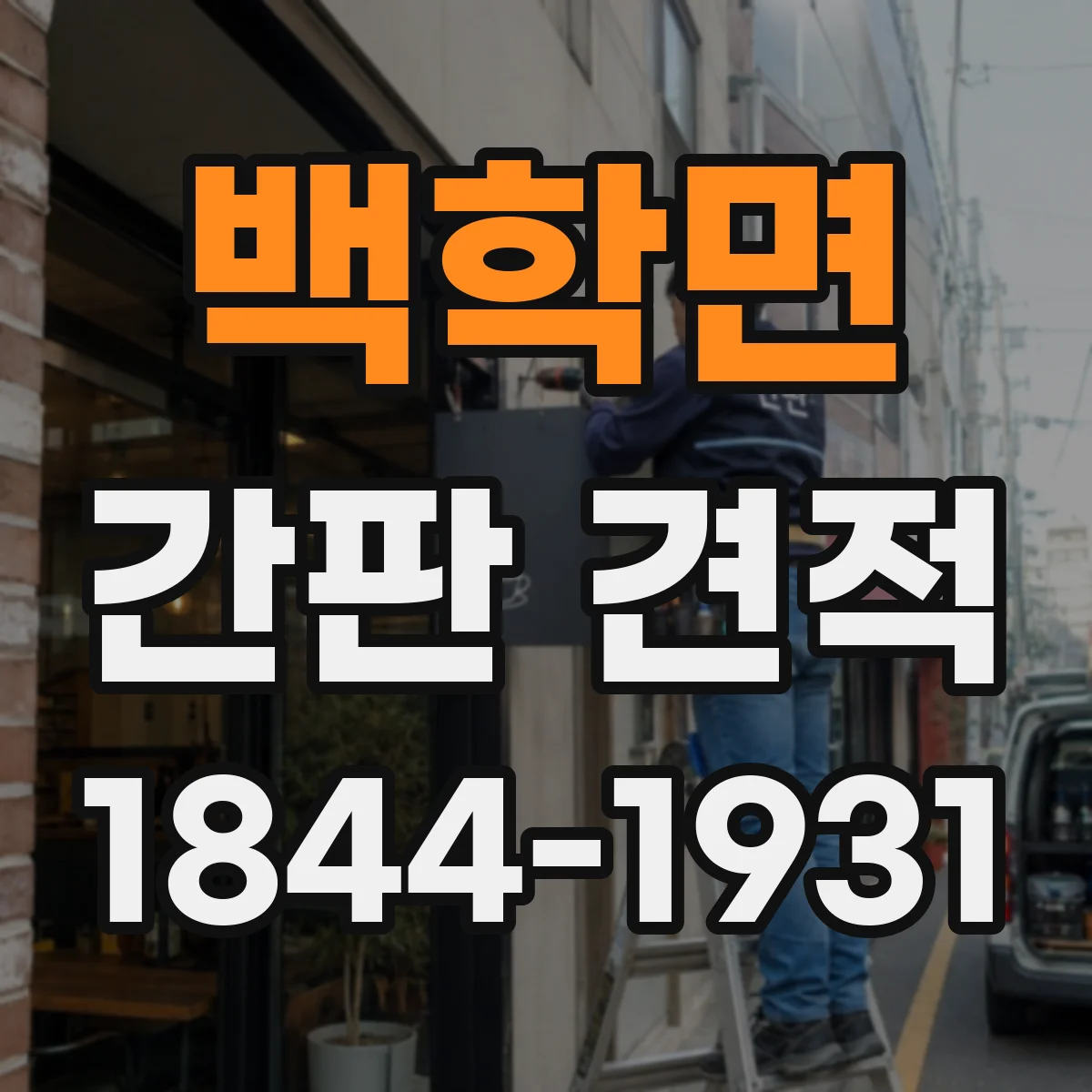 백학면 간판 견적