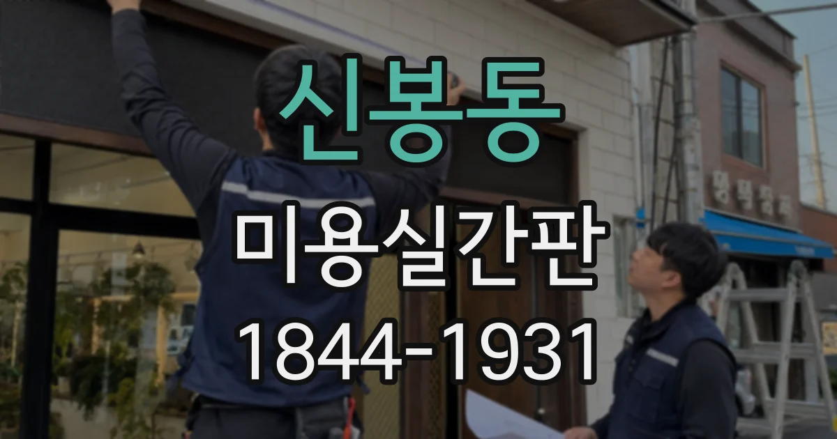 신봉동 미용실간판