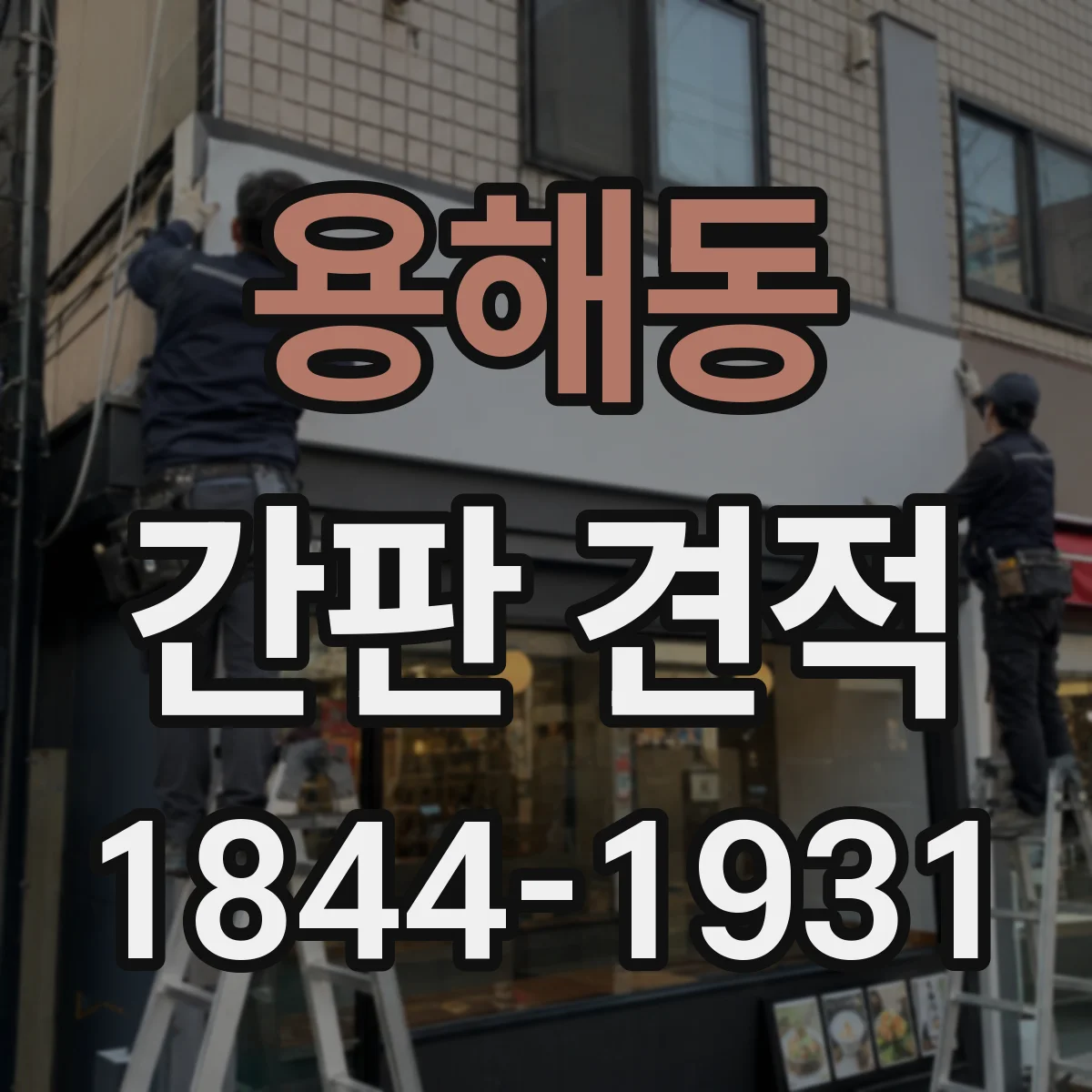 용해동 간판 견적