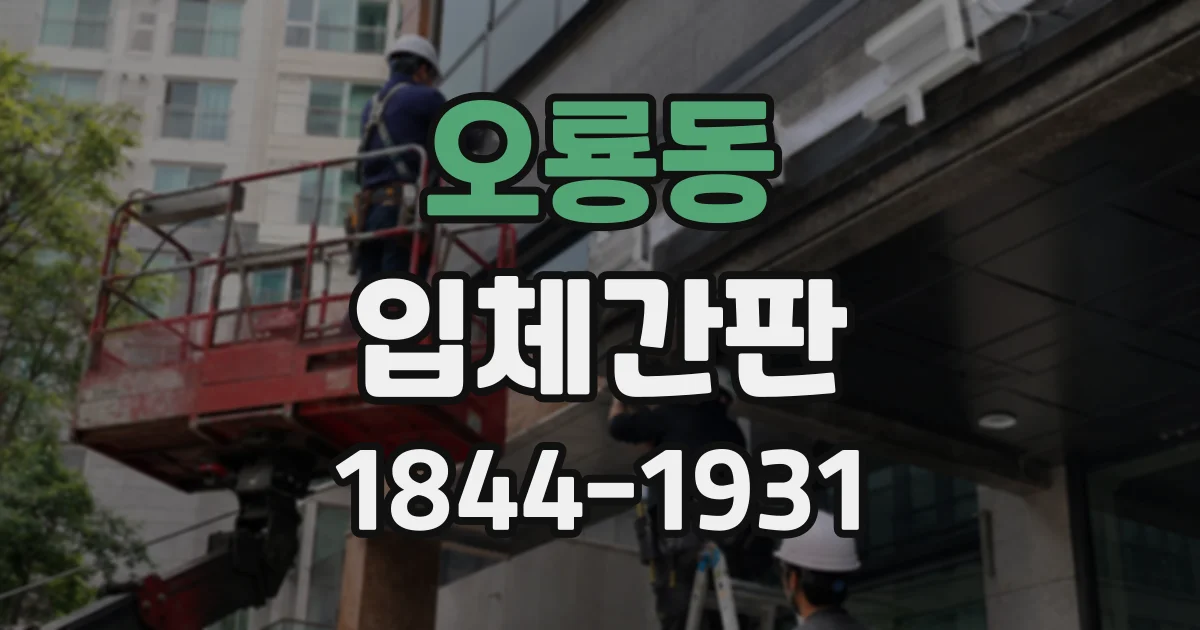오룡동 입체간판