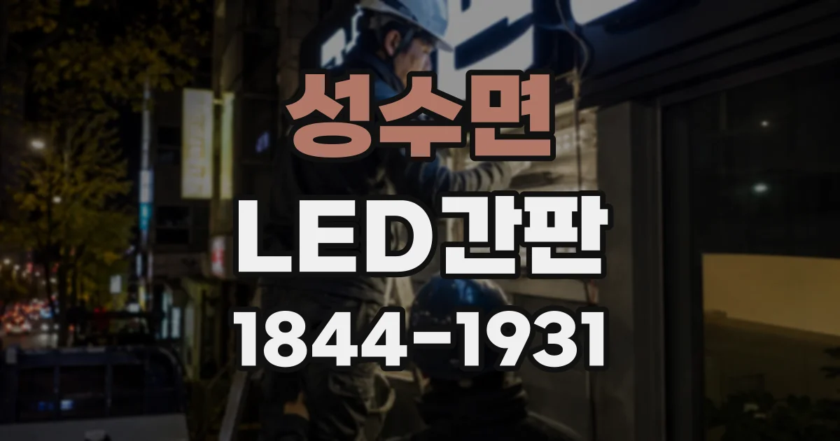 성수면 LED간판