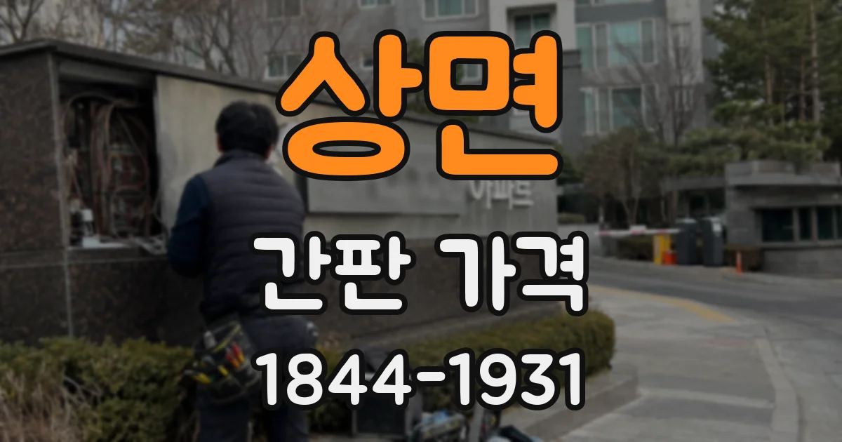 상면 간판 가격