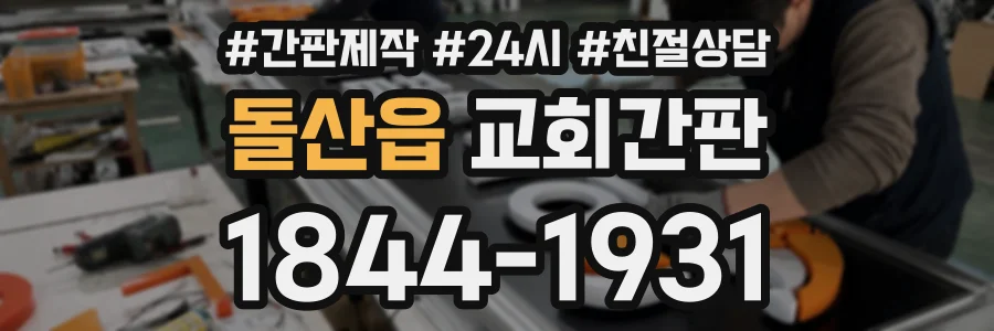 돌산읍 교회간판 상담 전화 1844-1931