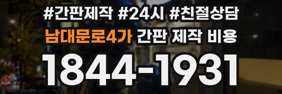 남대문로4가 간판 제작 비용