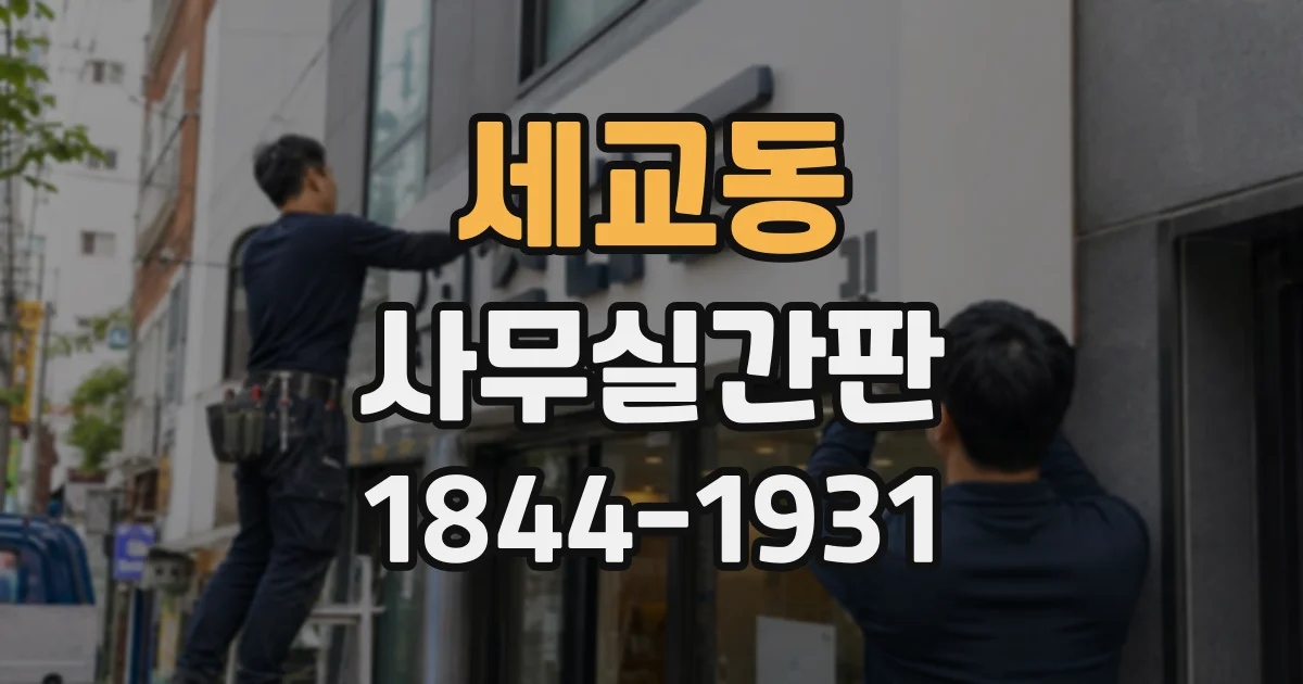 세교동 사무실간판