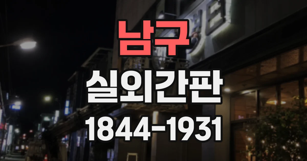 남구 실외간판