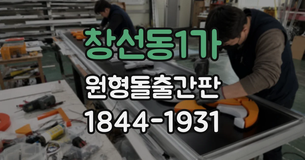 창선동1가 원형돌출간판