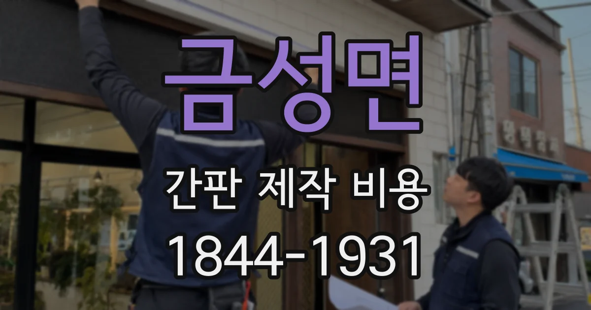 금성면 간판 제작 비용