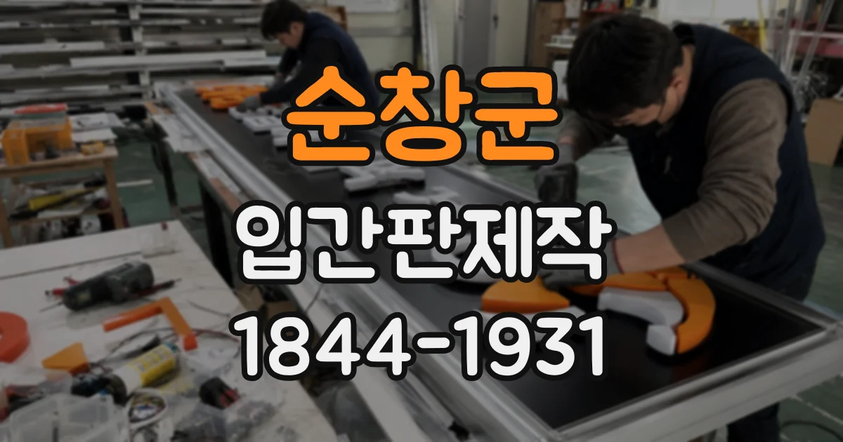 순창군 입간판제작