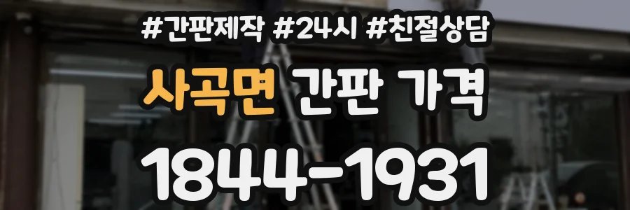 사곡면 간판 가격