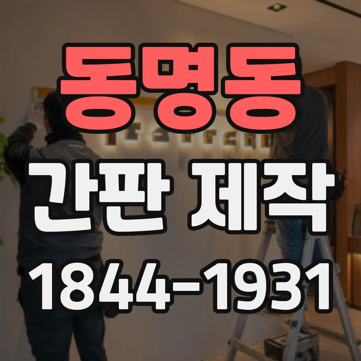 동명동 간판 제작