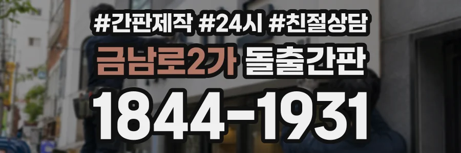 금남로2가 돌출간판 상담 전화 1844-1931
