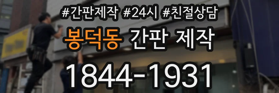 봉덕동 간판 제작