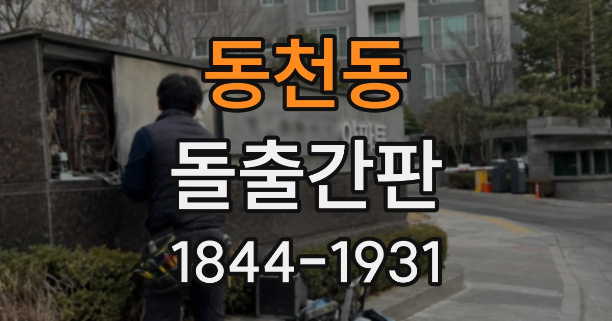 동천동 돌출간판
