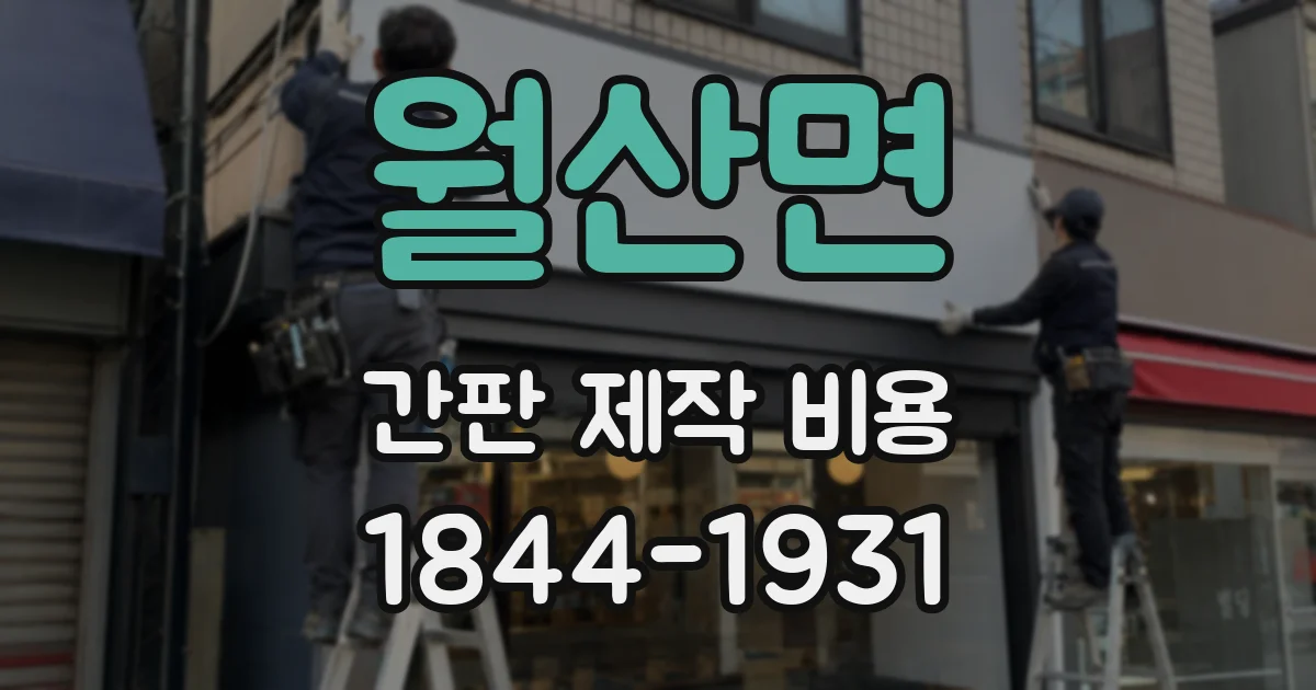 월산면 간판 제작 비용