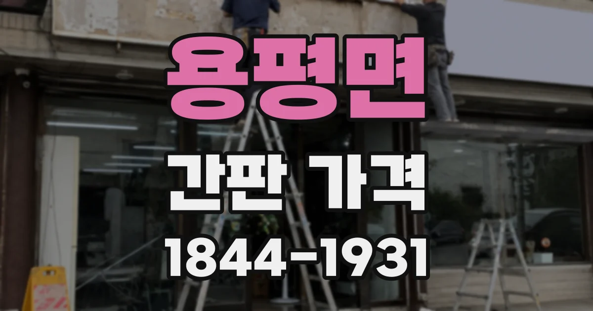 용평면 간판 가격