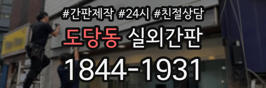 도당동 실외간판 상담 전화 1844-1931