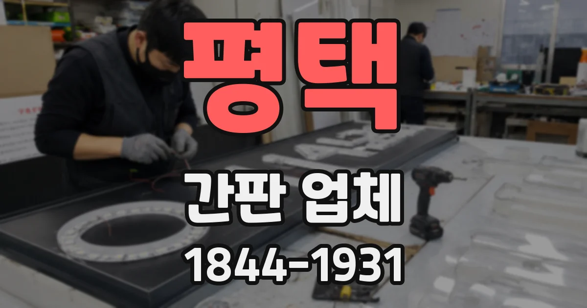 평택 간판 업체