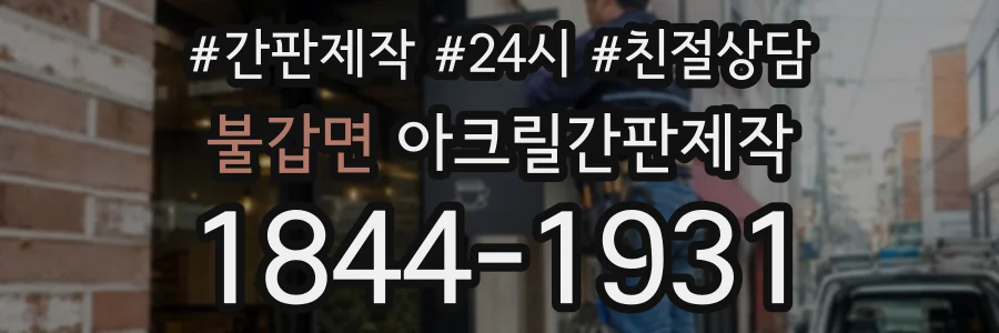 불갑면 아크릴간판제작 상담 전화 1844-1931