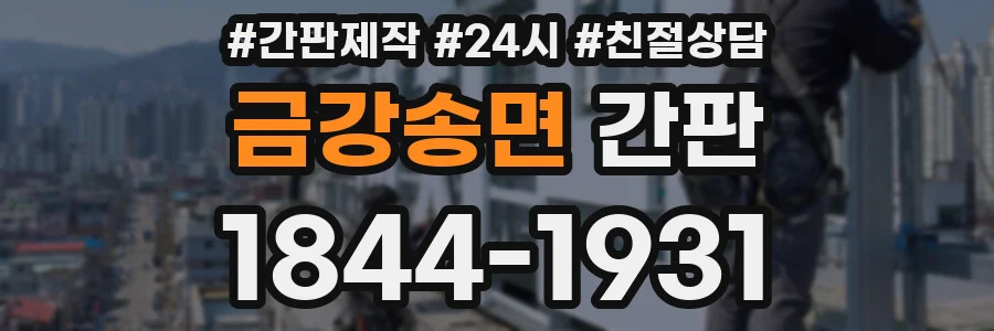 금강송면 간판