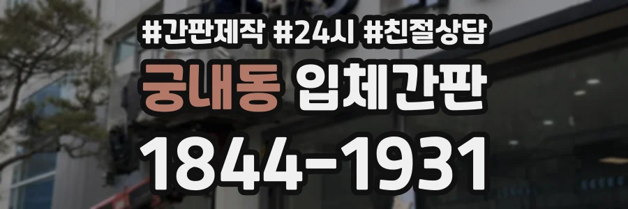 궁내동 입체간판 상담 전화 1844-1931