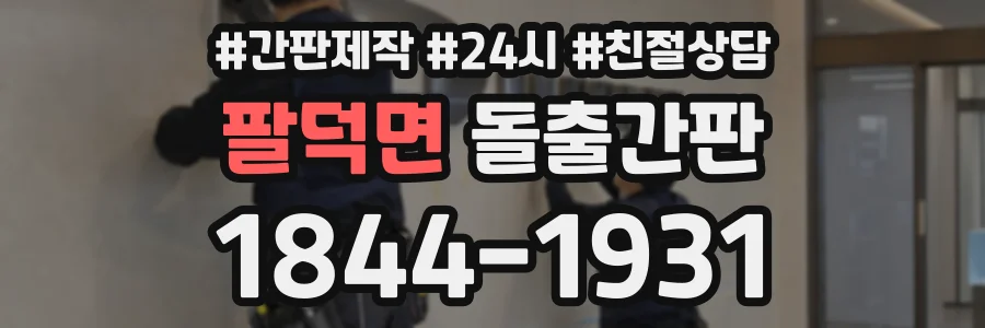 팔덕면 돌출간판 상담 전화 1844-1931