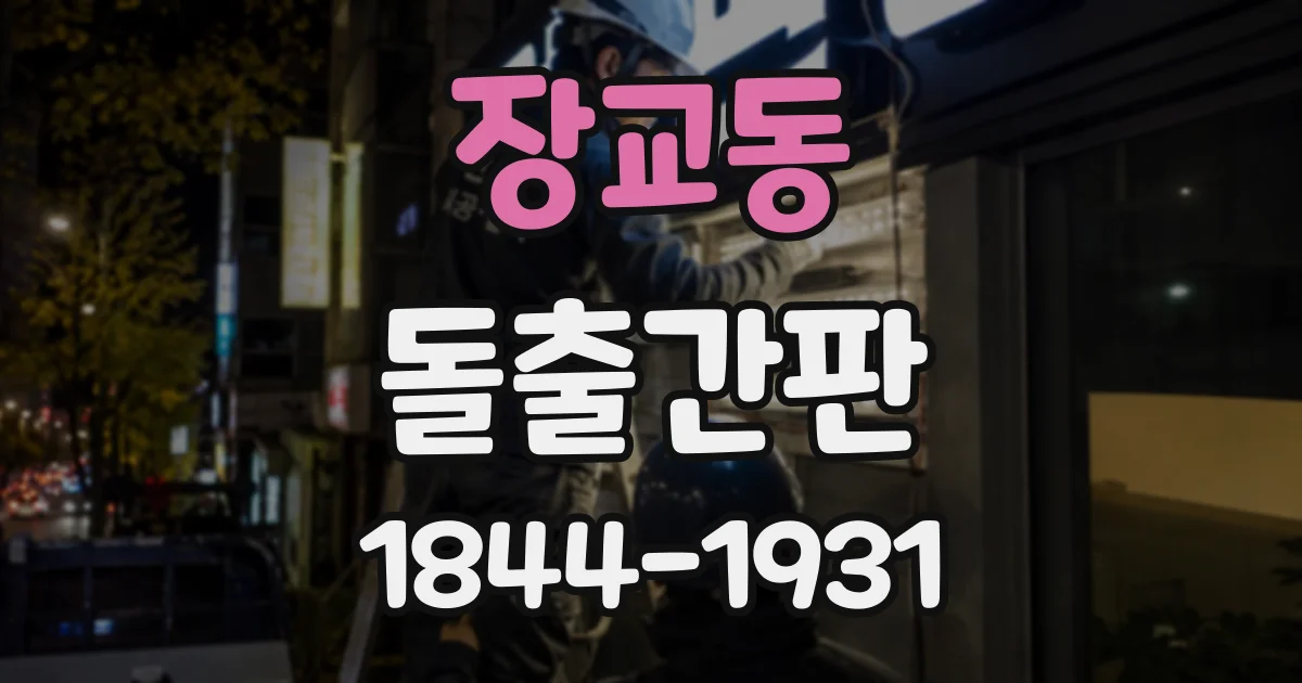 장교동 돌출간판