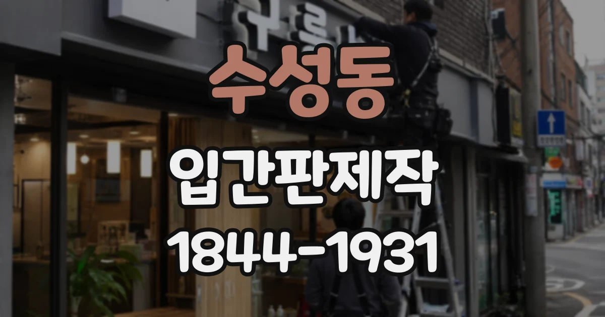 수성동 입간판제작
