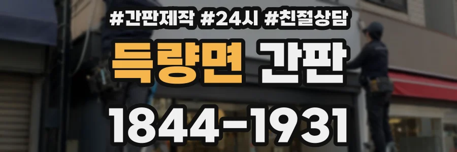 득량면 간판