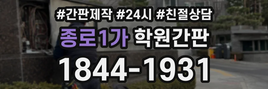 종로1가 학원간판 상담 전화 1844-1931