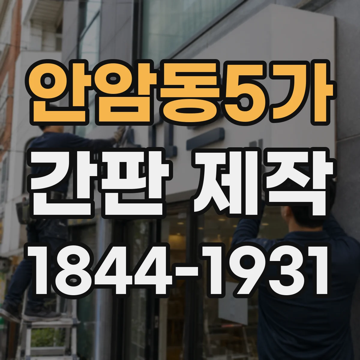 안암동5가 간판 제작