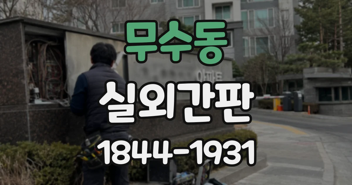 무수동 실외간판