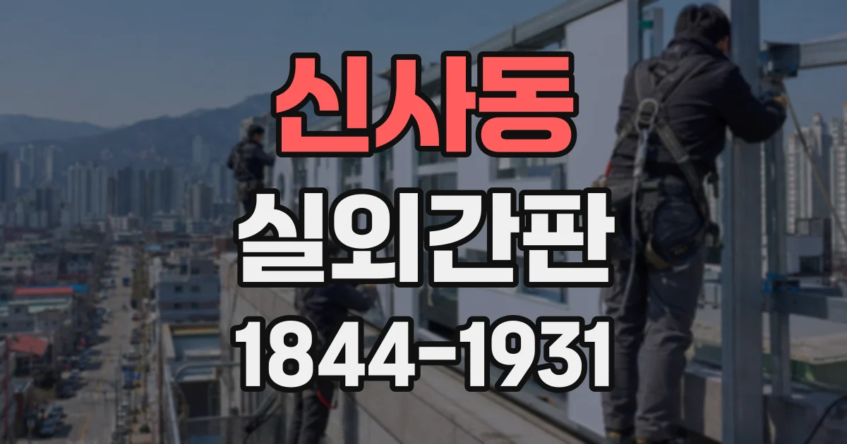 신사동 실외간판