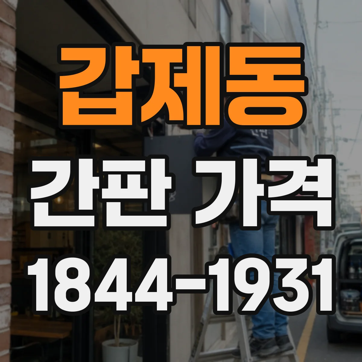 갑제동 간판 가격