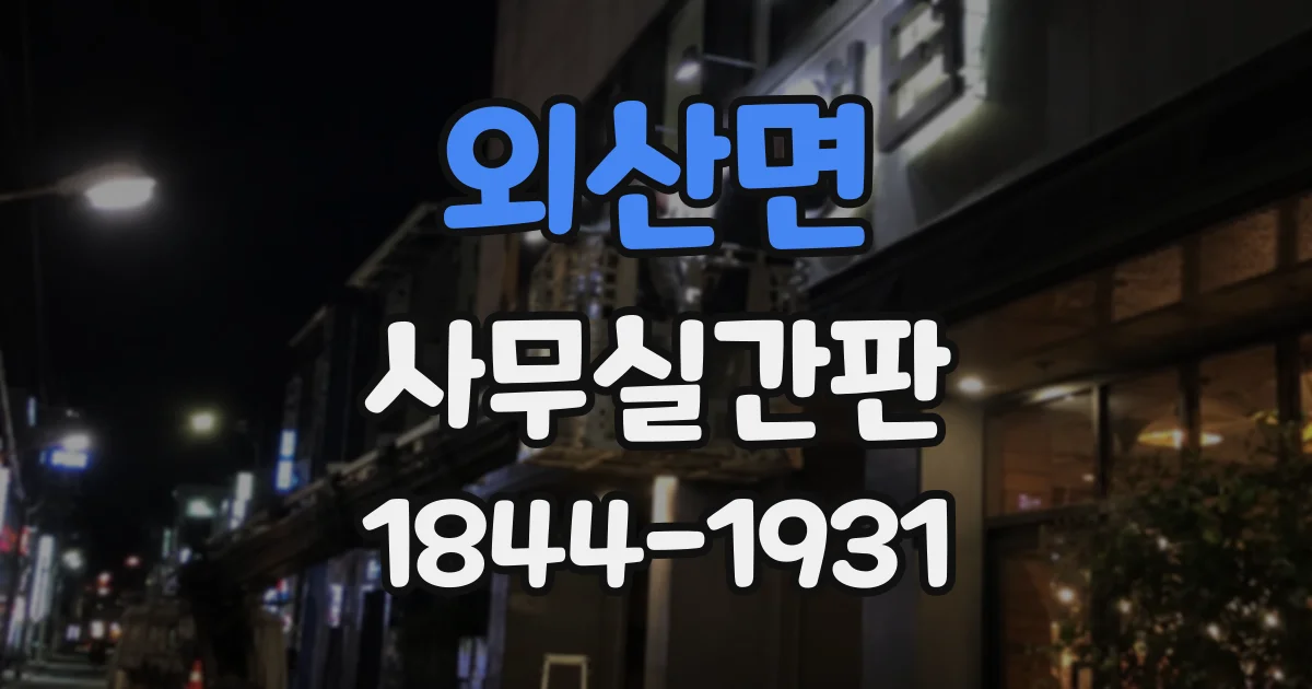 외산면 사무실간판