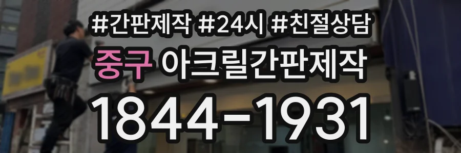 중구 아크릴간판제작 상담 전화 1844-1931