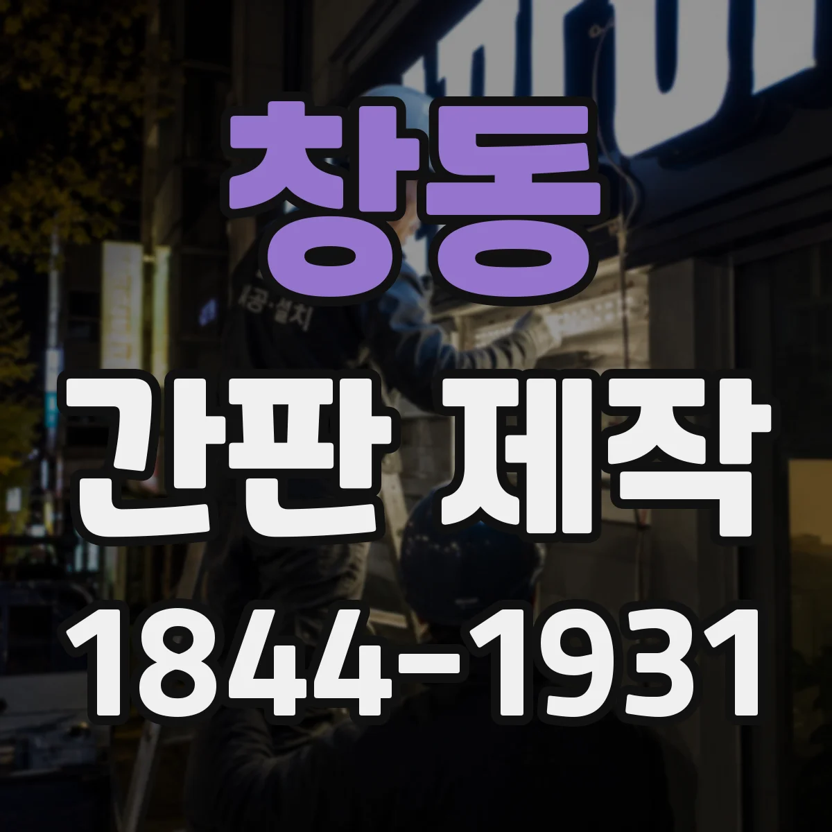 창동 간판 제작