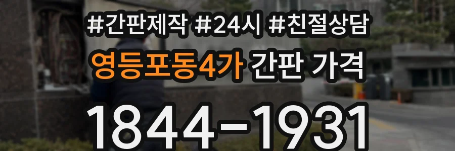 영등포동4가 간판 가격