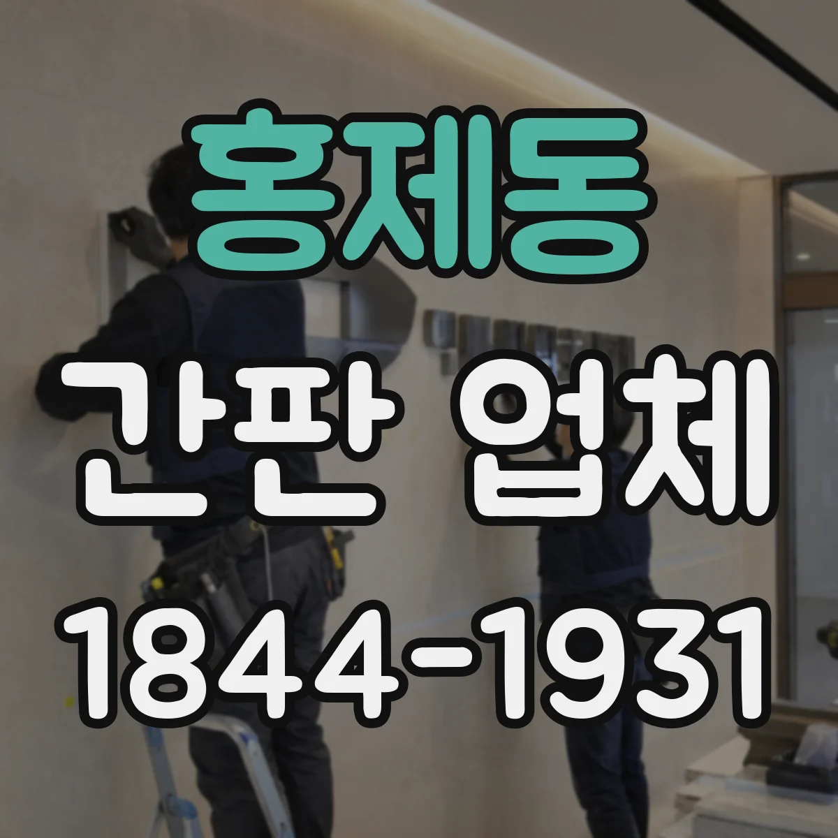 홍제동 간판 업체